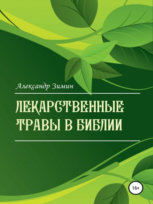Title details for Лекарственные травы в Библии by Зимин, Александр - Available